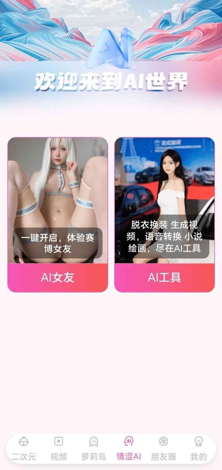 哔咔漫画情涩AI世界角色互动界面展示